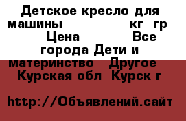 Детское кресло для машины  CHICCO 0-13 кг (гр.0 ) › Цена ­ 4 500 - Все города Дети и материнство » Другое   . Курская обл.,Курск г.